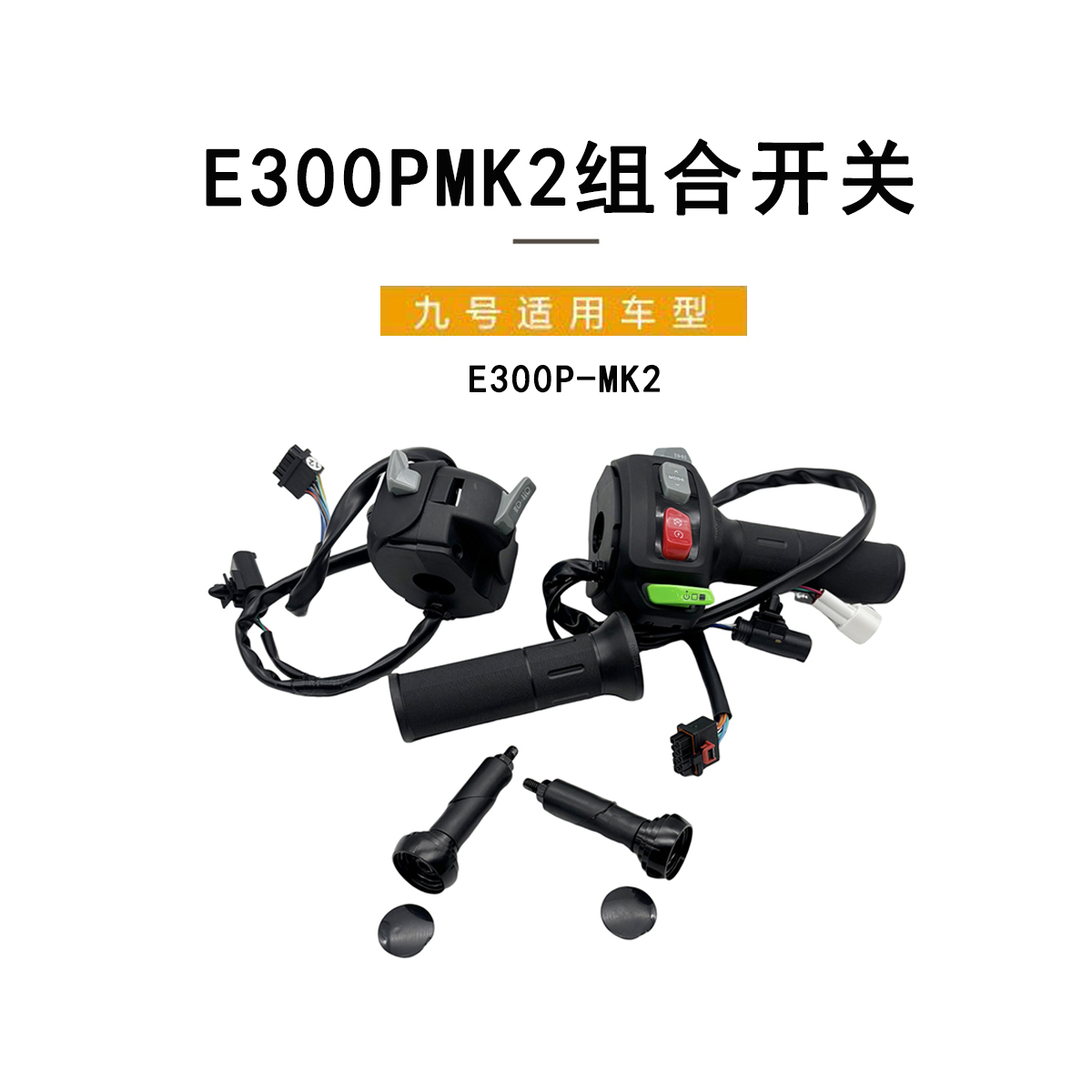 九号电动E300PMK2组合开关总成