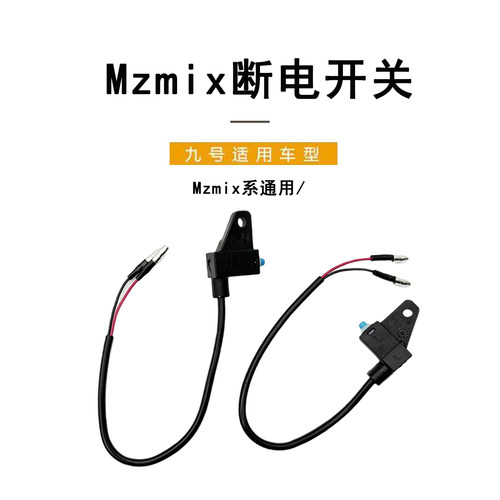 九号电动Mzmix前后刹车断电开关