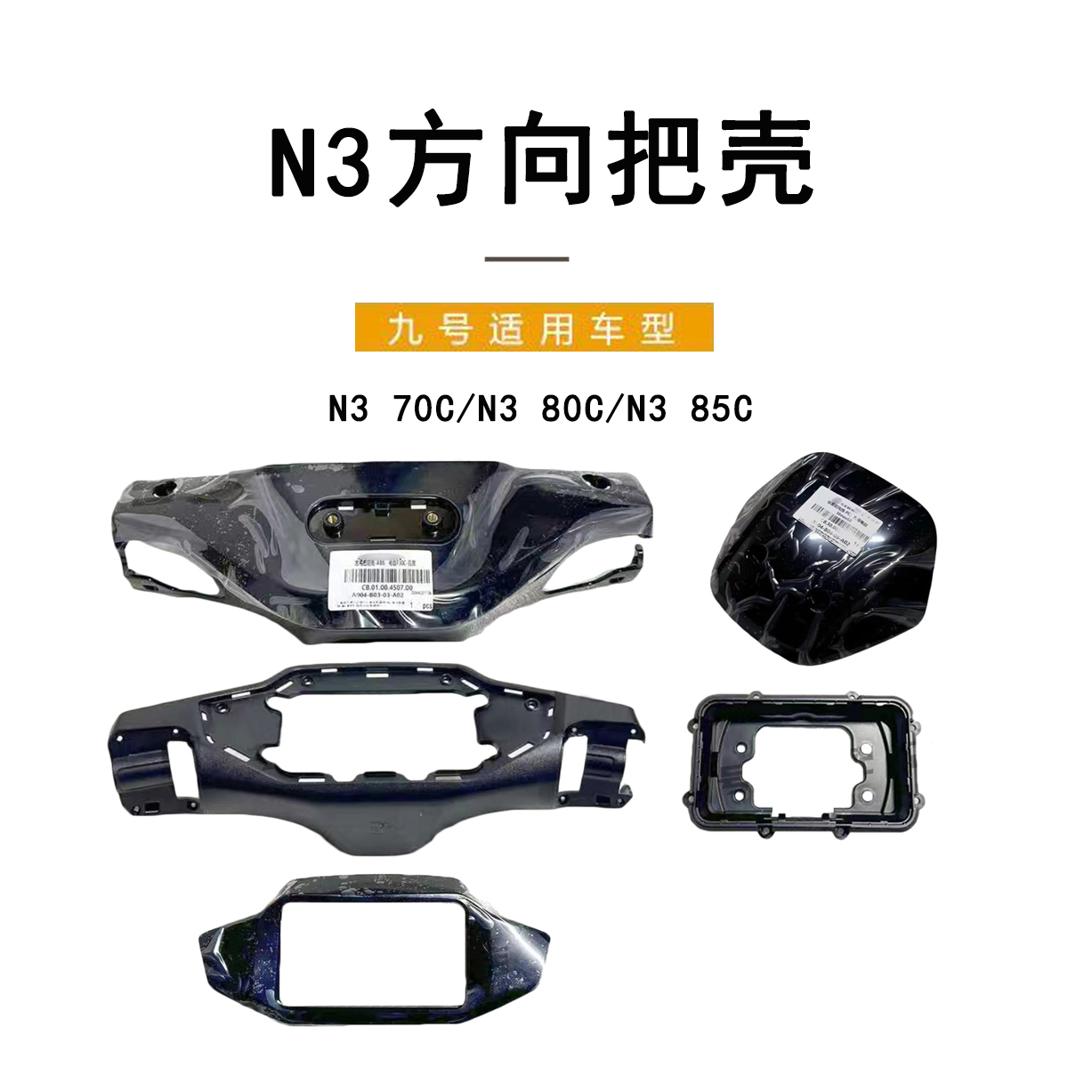 九号电动车配件N3系仪表壳装饰件