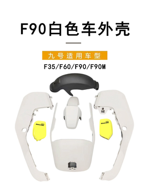 九号电动车适配外壳F35/F60/F90F90M原装白色车壳外壳9号全套外壳