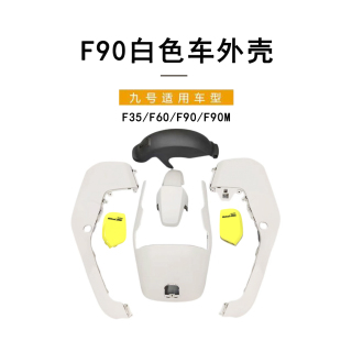 九号电动车适配外壳F35/F60/F90F90M原装白色车壳外壳9号全套外壳