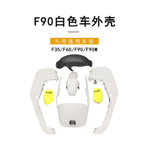 九号F35F60/F90F90M原装白色外壳
