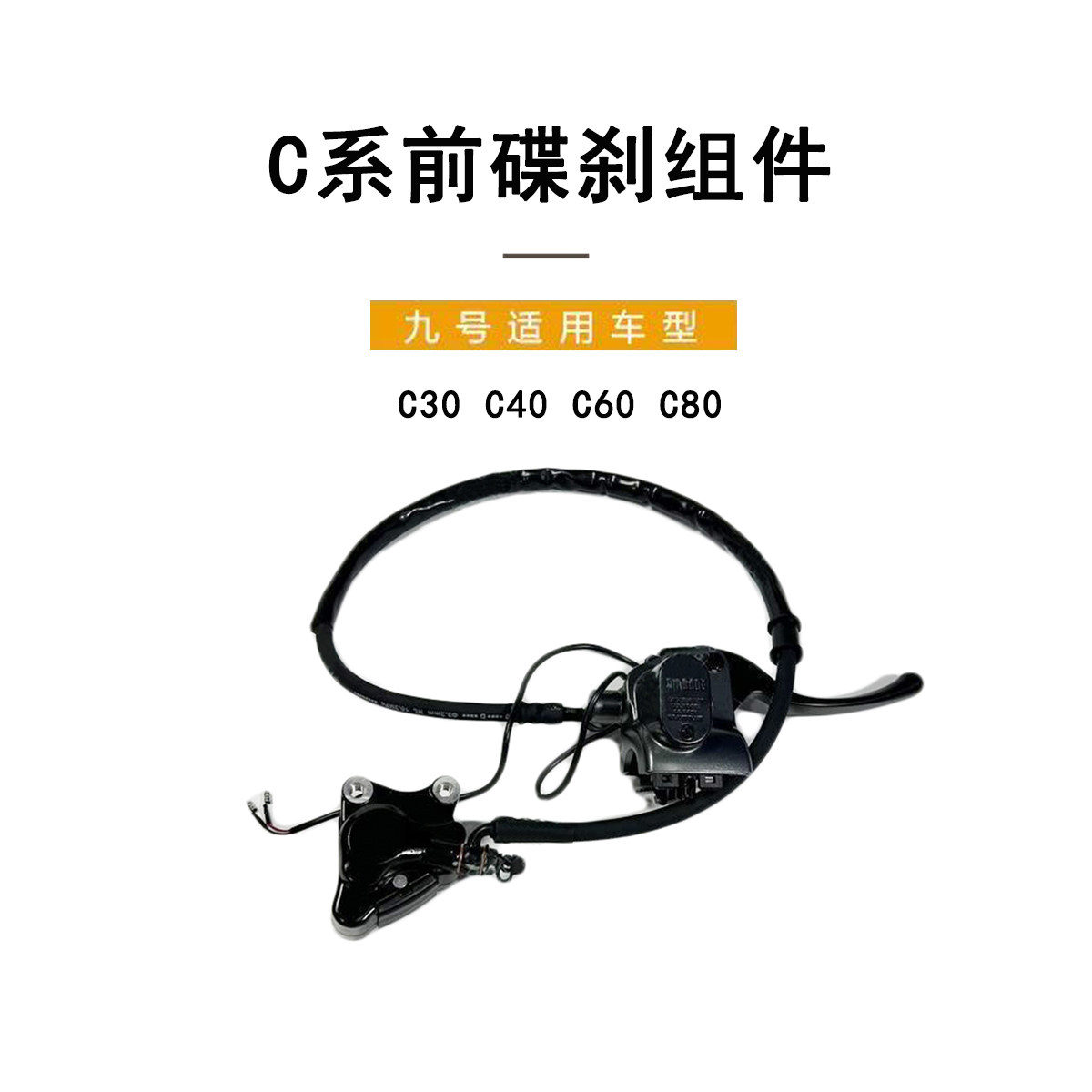 九号电动原厂配件C30/C40/C60/C80前刹车泵总成刹车泵 前碟刹组件 - 实物图