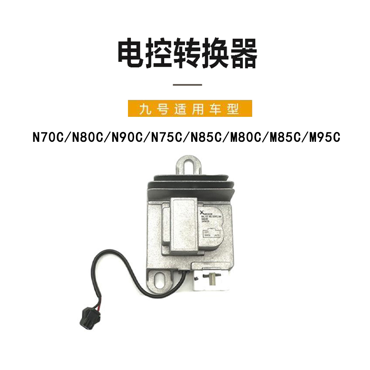 九号电动原厂正品N系M系DC转换器