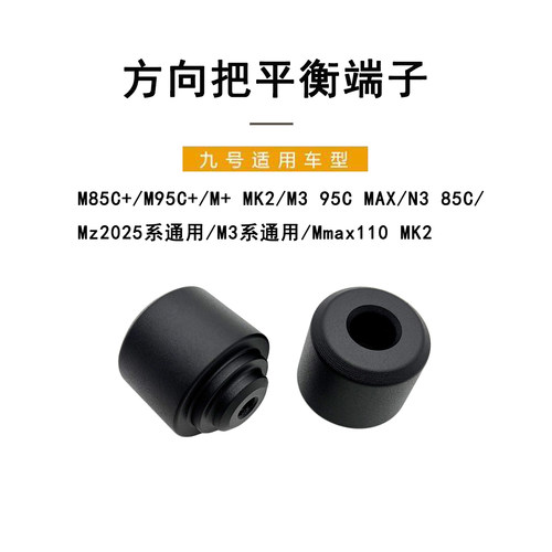 九号电动M+/M3系方向把平衡端子