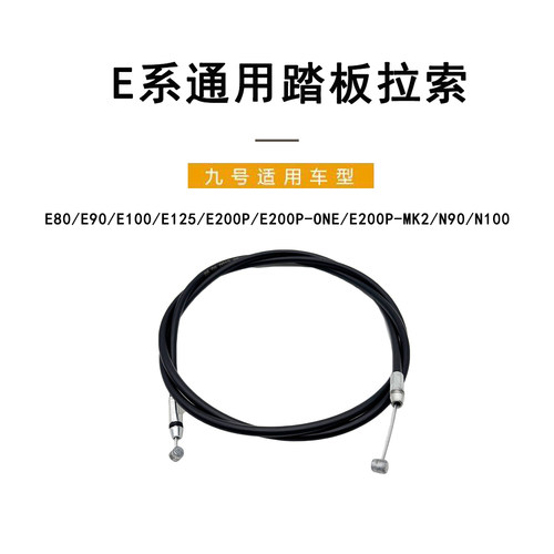 九号电动原厂E系通用踏板拉索