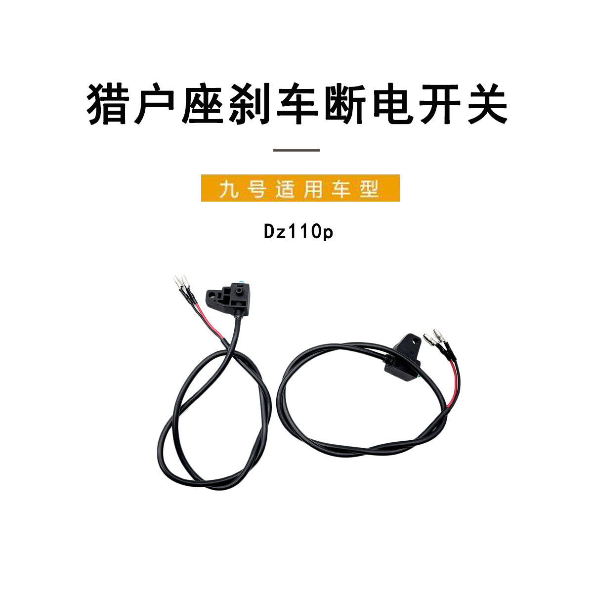 九号电动Dz110p前后碟刹断电开关