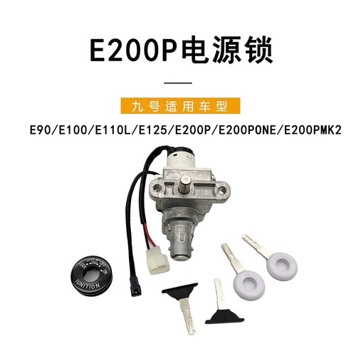 九号电动原厂配件E200P电源锁