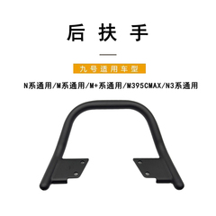 九号电动电动配件N系通用/M系通用/M+系通用/M3 95C MAX后扶手架