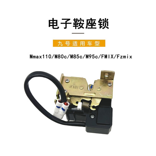 九号电动M80cM85cM95c电子鞍座锁