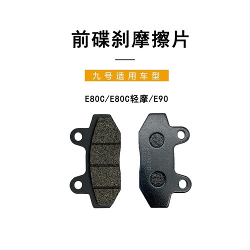 九号电动原厂E80C/E90前刹车片