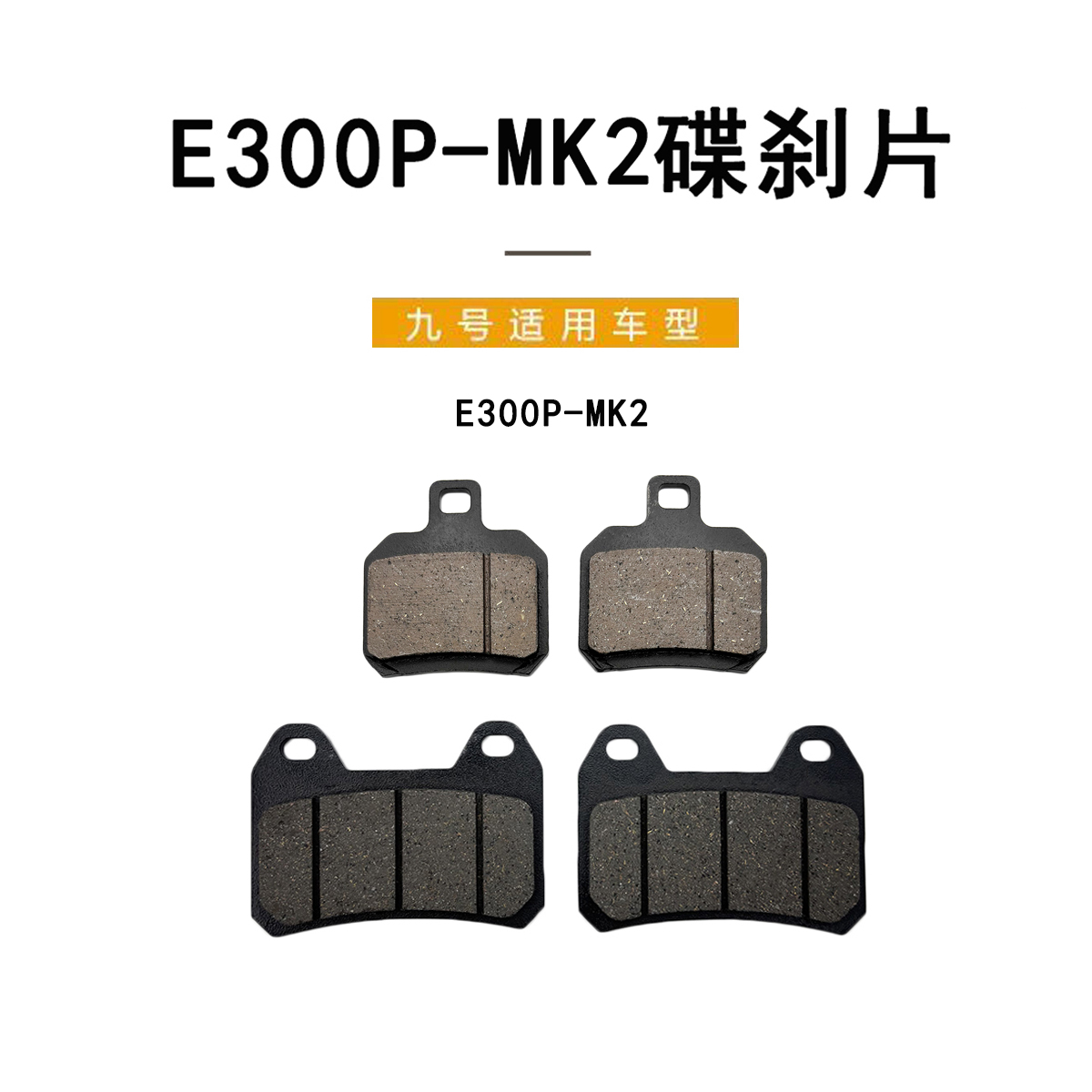 九号E300PMK2刹车片陶瓷碟刹皮