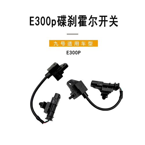 九号E300p前后碟刹断电刹车开关