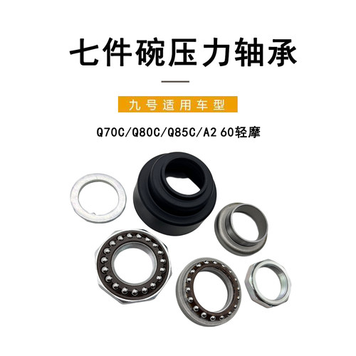 适配九号电动Q系转向碗压力轴承