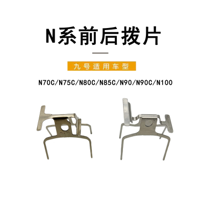 九号电动车N系前后碟刹拨片卡簧