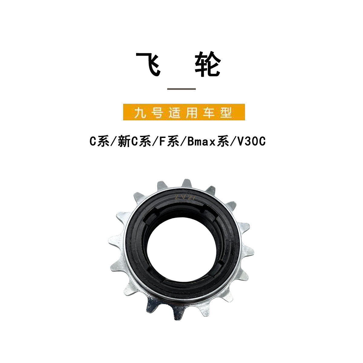 九号电动原厂正品C系F系飞轮总成