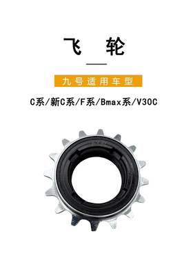 九号电动原车适配C系/新C系/F系/Bmax系V30C飞轮总成电动车后齿轮