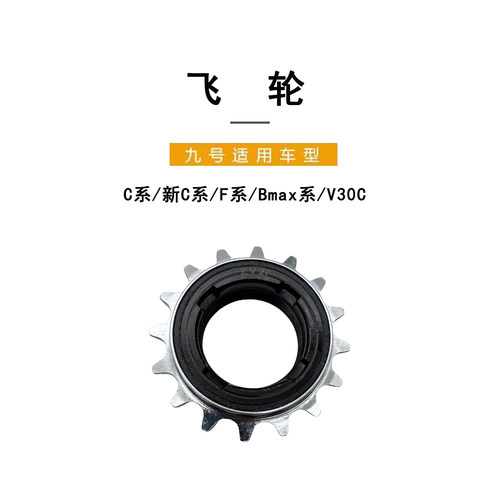 九号电动原厂正品C系F系飞轮总成