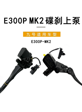 九号电动车原装E300P MK2前后碟刹上泵原厂刹车上泵 刹车制动上泵