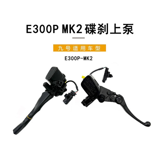 九号电动车原装E300PMK2刹车上泵