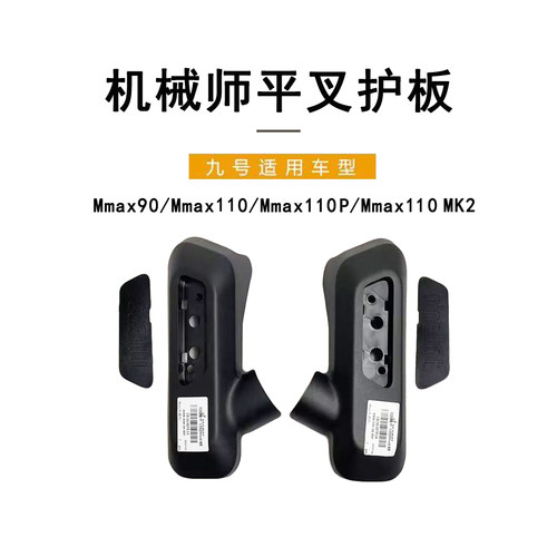 九号电动机械师通用平叉护板堵盖