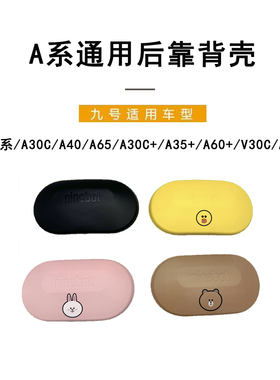 九号电动A系 A90+/F/Mmax系列靠背外壳 linefriend联名款靠背后壳