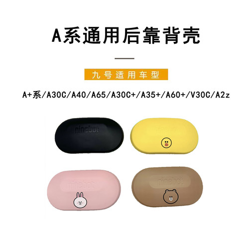 九号电动A系A90+/F/Mmax靠背外壳