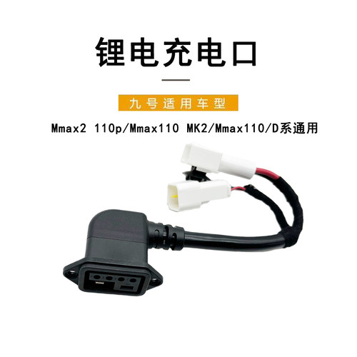 九号电动新国标Mmax2110p充电口