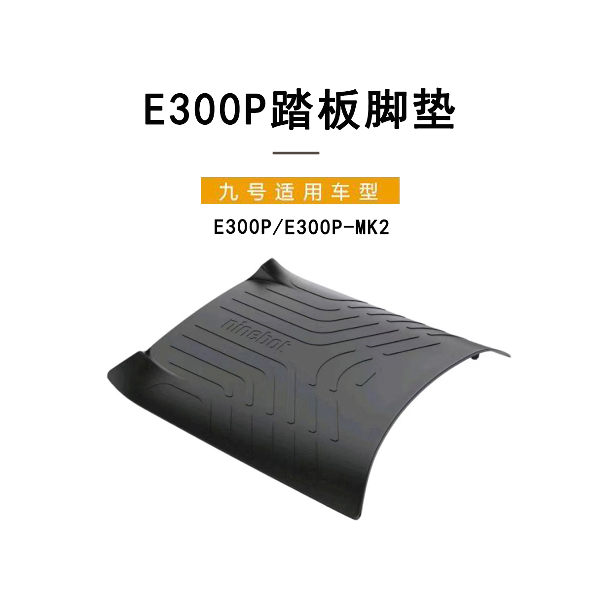 九号E300p/E300PMK2原装脚踏板垫
