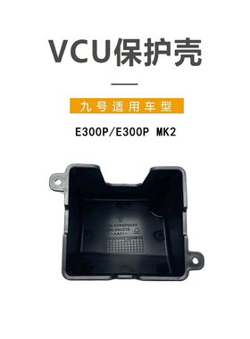 九号电动车配件E300P原厂VCU保护壳E300P MK2云盒保护壳VCU保护壳