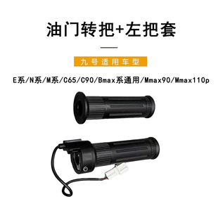 M系 110P左把套 九号电动 Bmax系 Mmax90 C90 F系油门转把E C65