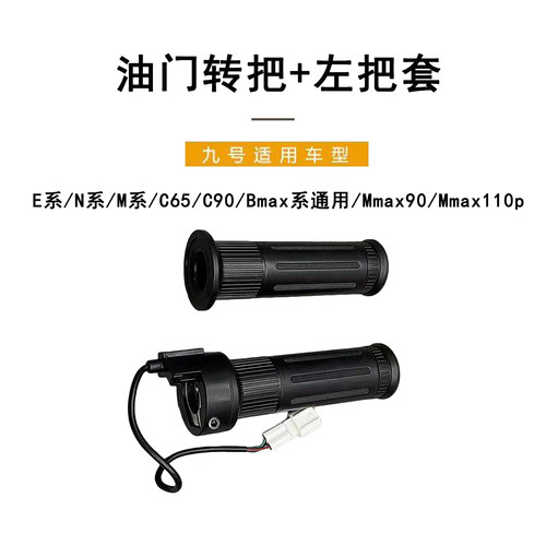 九号电动车原厂油门转把+左把套