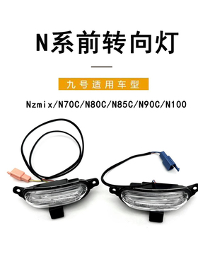 九号电动车原厂前转向灯Nzmix/N70C/N80C/N85C/N90C/N100前方向灯