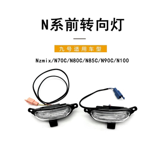 九号电动车原厂前转向灯Nzmix/N70C/N80C/N85C/N90C/N100前方向灯