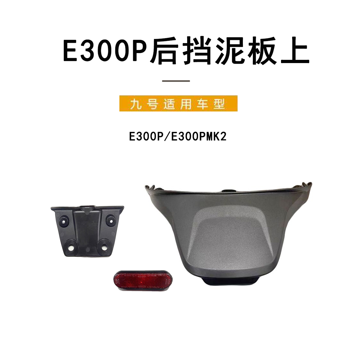 九号电动原厂正品后挡泥板