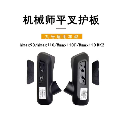 九号电动机械师通用平叉护板堵盖