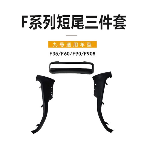 九号电动原厂F90F90M短尾三件套