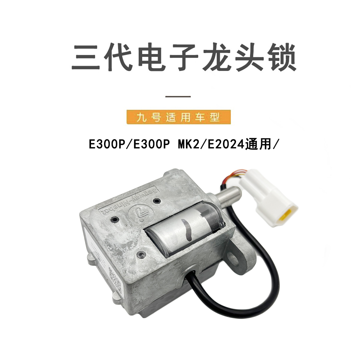 9号电动原厂E300P三代电子龙头锁