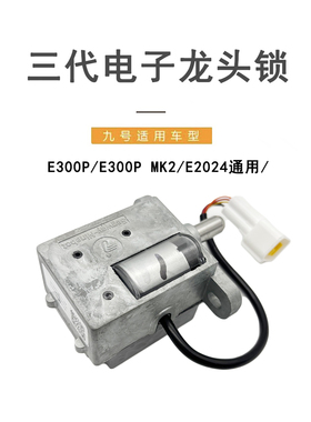 九号电动车适配E300P/E300PMK2三代电子龙头锁原装配件电子龙头锁