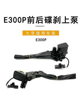 九号电动原车E300P前后碟刹上泵霍尔断电开关刹车上泵 刹车制动泵
