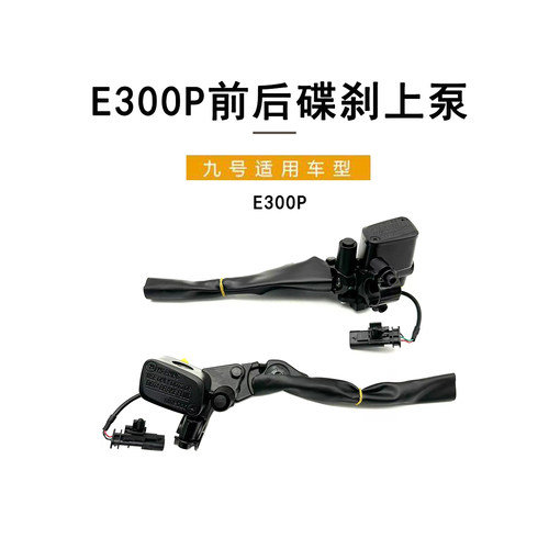 九号电动原厂E300P前后碟刹上泵