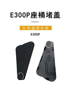 九号电动车适配电摩E300p 座桶堵盖坐桶堵盖三角堵盖黑色原装PP件