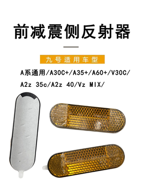 九号电动A系通用/A30C+/A35+/V30C/A2z 35c/Vz MIX前减震侧反射器