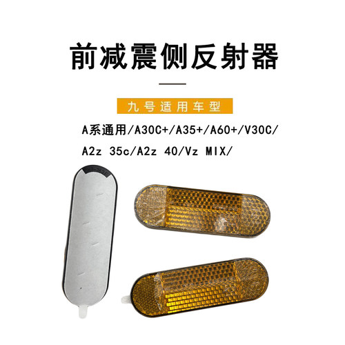 九号电动A系通用/A30C+/A35+/V30C/A2z 35c/Vz MIX前减震侧反射器