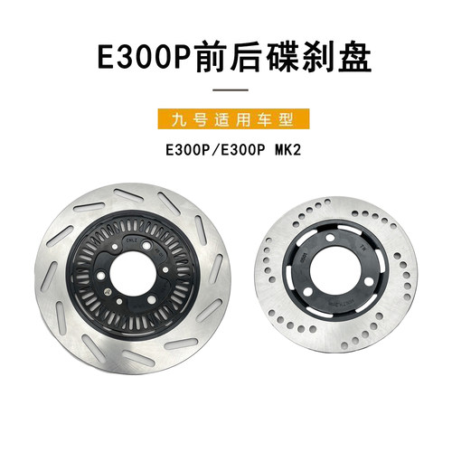 九号E300P前碟刹盘总成带ABS齿圈