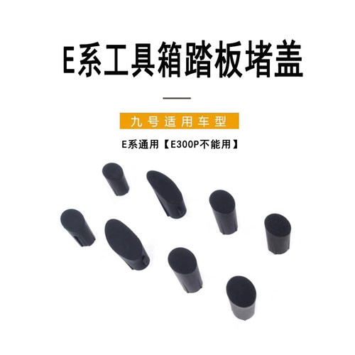 九号电动车配件E系通用螺丝堵盖