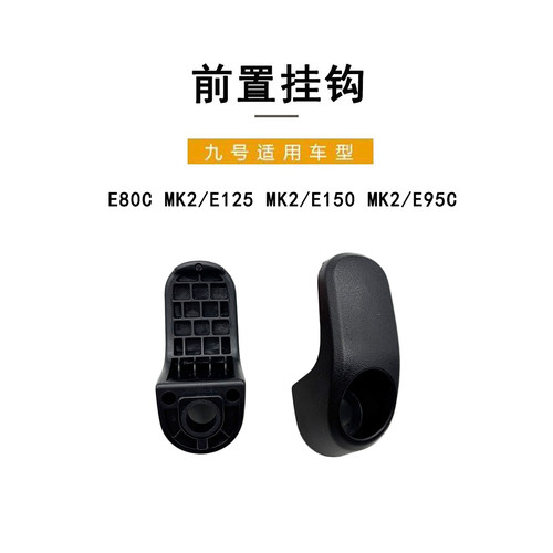 九号电动车E2024款/E95C前置挂钩