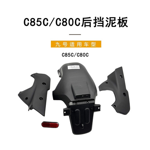 九号电动车原厂正品C80C后挡泥板