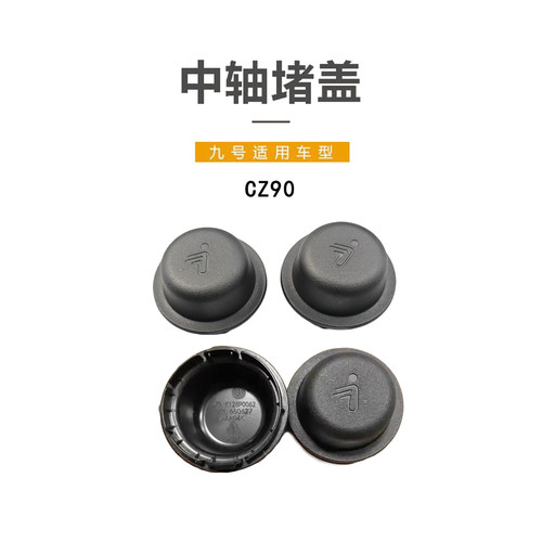 九号电动原厂配件CZ90中轴堵盖