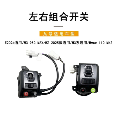 九号E2024/M3MZ2025左右组合开关